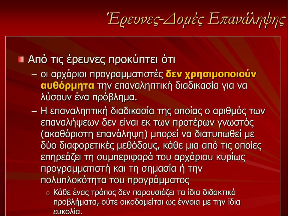 Η επαναληπτική διαδικασία της οποίας ο αριθμός των επαναλήψεων δεν είναι εκ των προτέρων γνωστός (ακαθόριστη επανάληψη) μπορεί να διατυπωθεί με