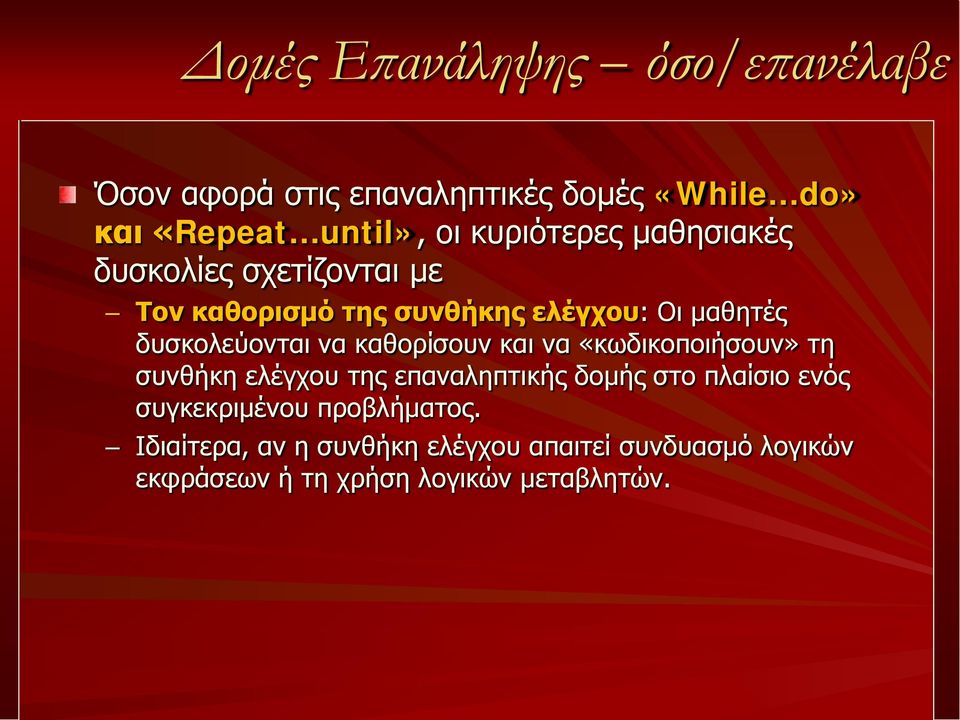 να καθορίσουν και να «κωδικοποιήσουν» τη συνθήκη ελέγχου της επαναληπτικής δομής στο πλαίσιο ενός