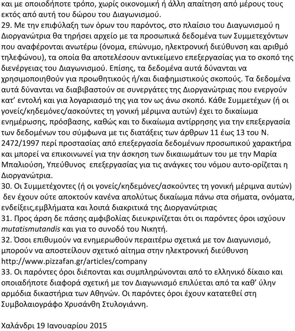 διεύθυνση και αριθμό τηλεφώνου), τα οποία θα αποτελέσουν αντικείμενο επεξεργασίας για το σκοπό της διενέργειας του Διαγωνισμού.