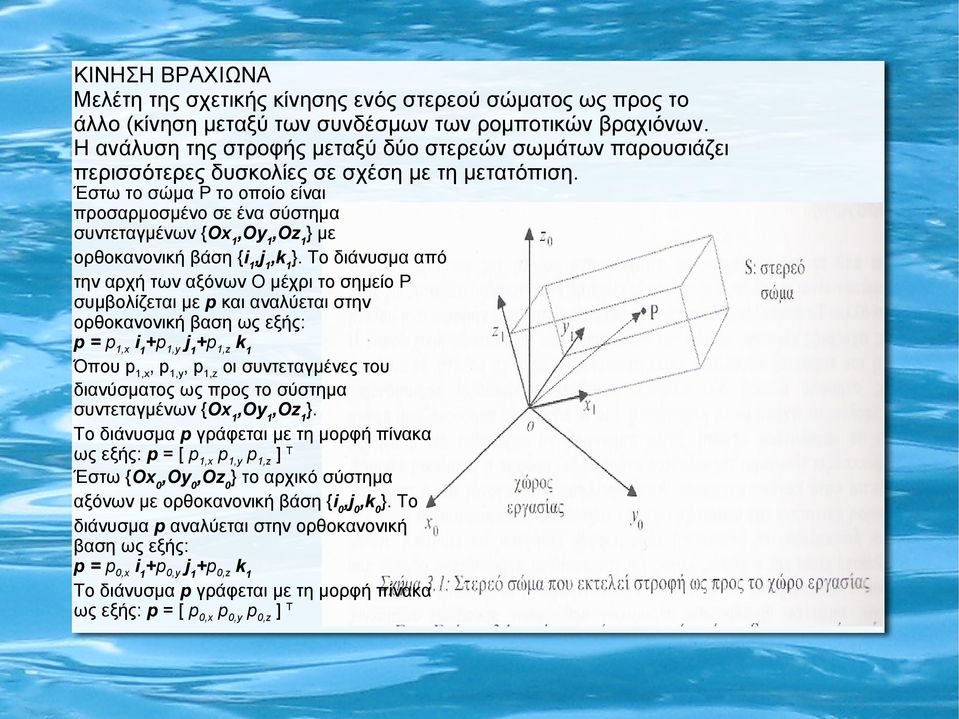Έστω το σώμα P το οποίο είναι προσαρμοσμένο σε ένα σύστημα συντεταγμένων {Ox,Oy,Oz} με ορθοκανονική βάση {i,j,k}.