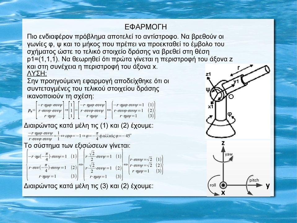 Να θεωρηθεί ότι πρώτα γίνεται η περιστροφή του άξονα z και στη συνέχεια η περιστροφή του άξονα x.