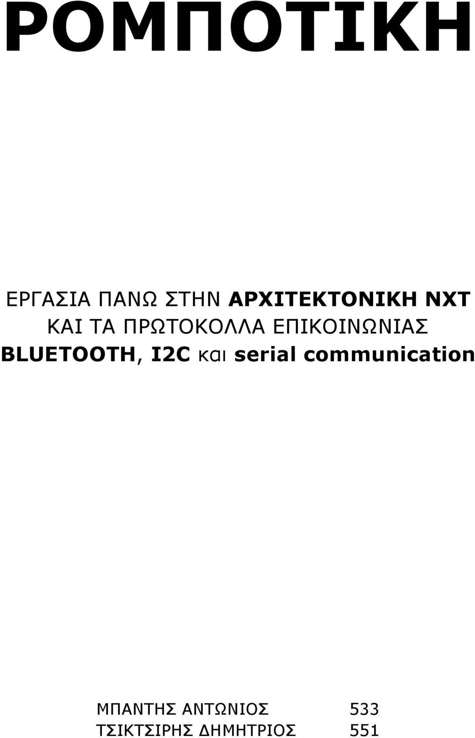 ΕΠΙΚΟΙΝΩΝΙΑΣ BLUETOOTH, I2C και serial