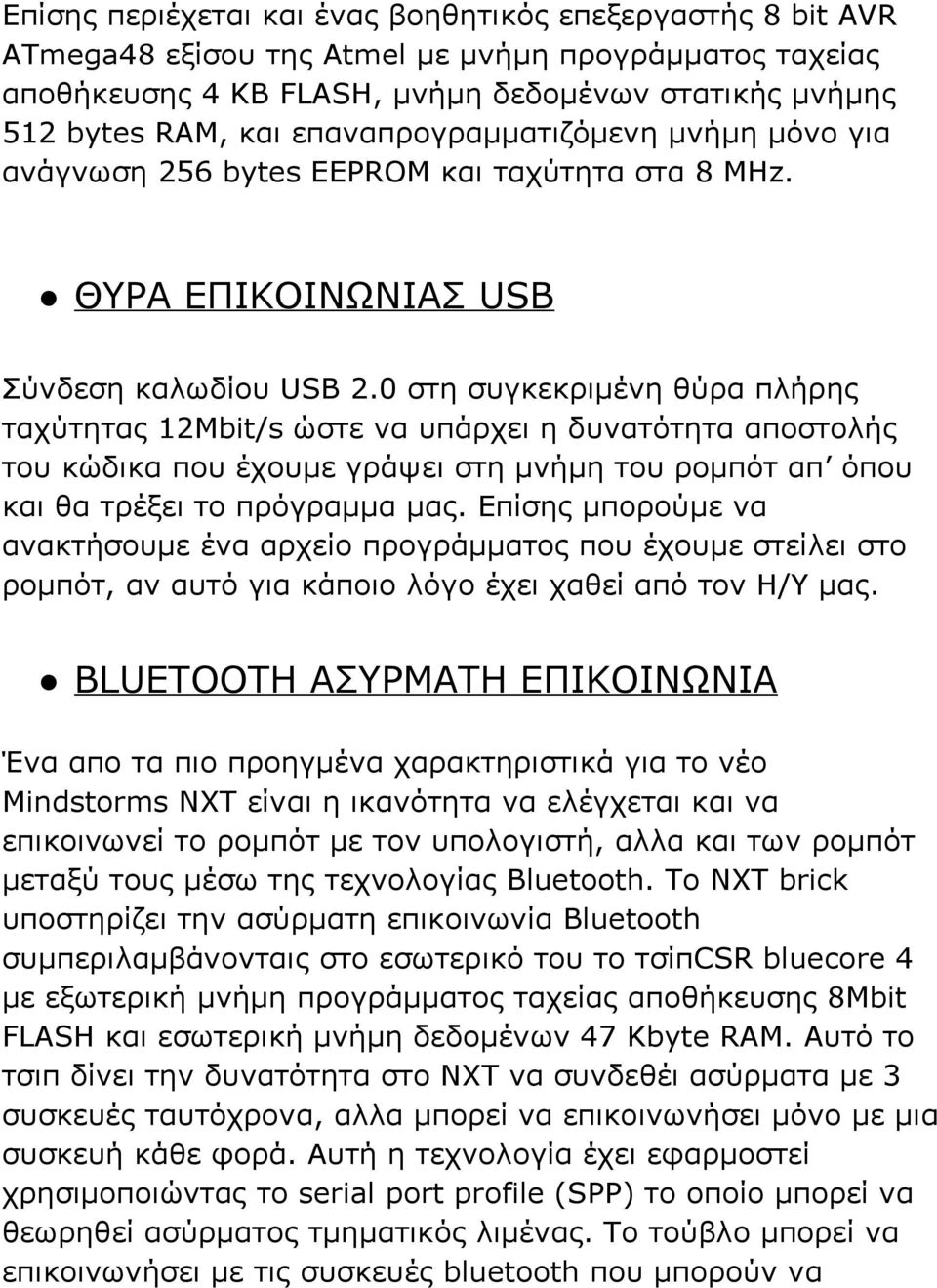 0 στη συγκεκριμένη θύρα πλήρης ταχύτητας 12Mbit/s ώστε να υπάρχει η δυνατότητα αποστολής του κώδικα που έχουμε γράψει στη μνήμη του ρομπότ απ όπου και θα τρέξει το πρόγραμμα μας.