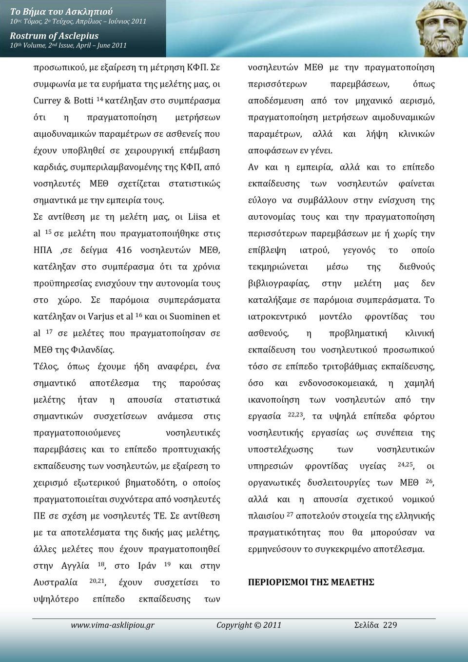 επέμβαση καρδιάς, συμπεριλαμβανομένης της ΚΦΠ, από νοσηλευτές ΜΕΘ σχετίζεται στατιστικώς σημαντικά με την εμπειρία τους.
