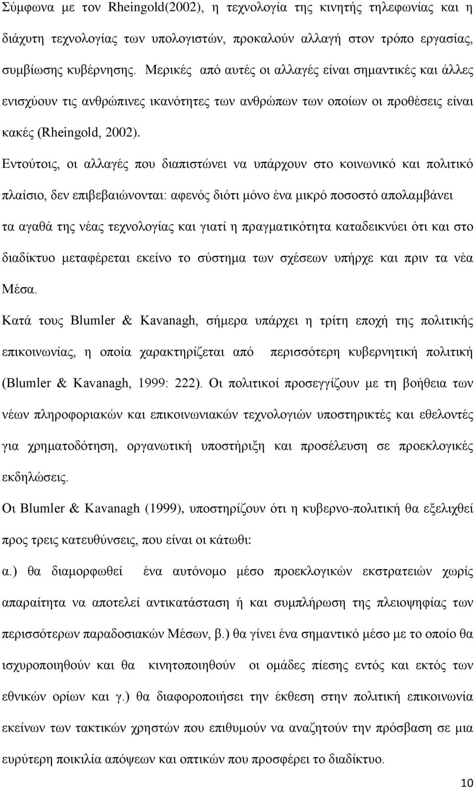 Εντούτοις, οι αλλαγές που διαπιστώνει να υπάρχουν στο κοινωνικό και πολιτικό πλαίσιο, δεν επιβεβαιώνονται: αφενός διότι μόνο ένα μικρό ποσοστό απολαμβάνει τα αγαθά της νέας τεχνολογίας και γιατί η