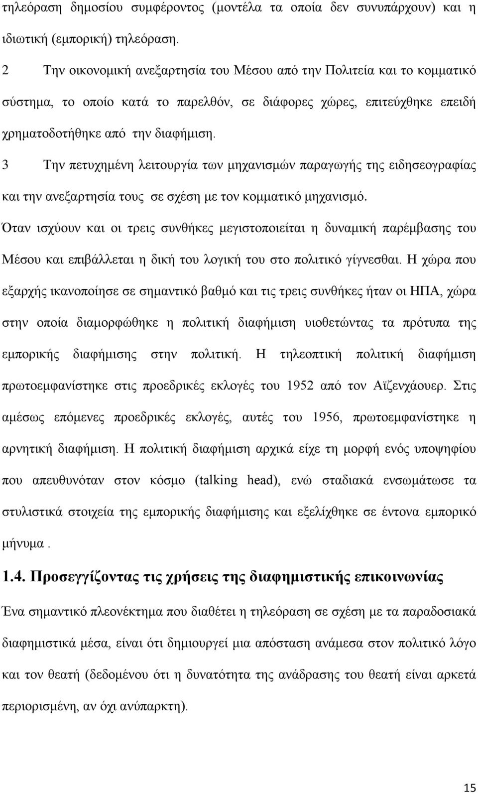 3 Την πετυχημένη λειτουργία των μηχανισμών παραγωγής της ειδησεογραφίας και την ανεξαρτησία τους σε σχέση με τον κομματικό μηχανισμό.