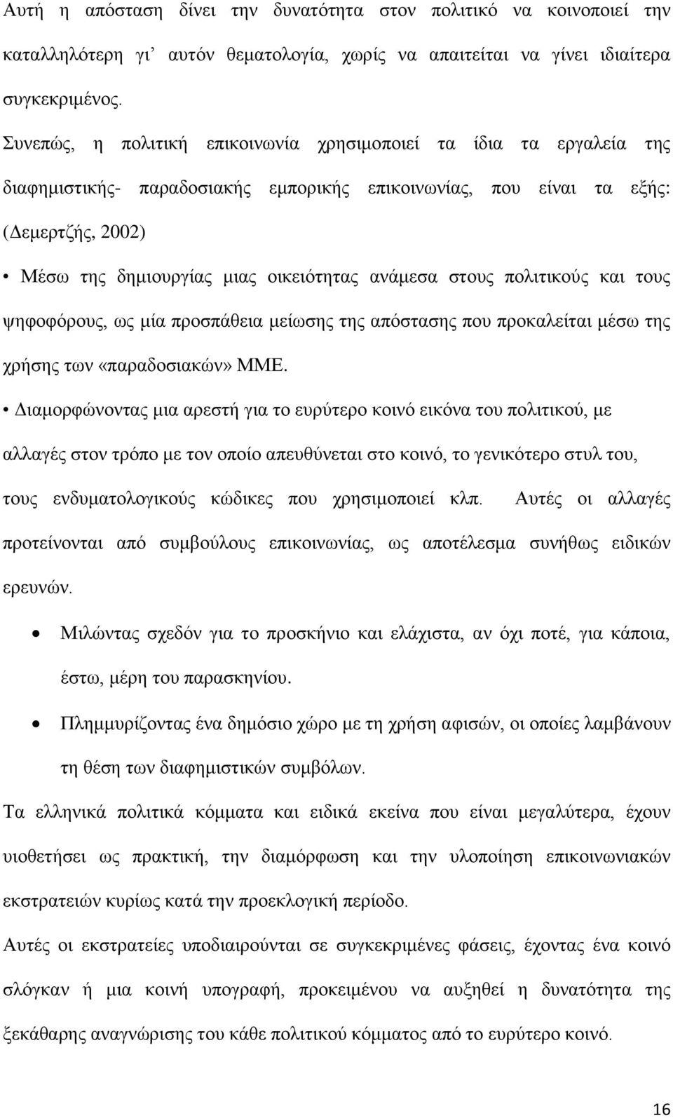 ανάμεσα στους πολιτικούς και τους ψηφοφόρους, ως μία προσπάθεια μείωσης της απόστασης που προκαλείται μέσω της χρήσης των «παραδοσιακών» ΜΜΕ.