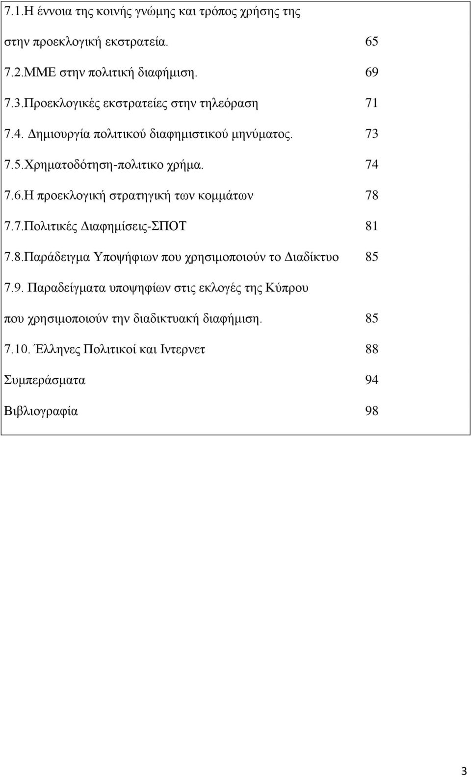 Η προεκλογική στρατηγική των κομμάτων 78 7.7.Πολιτικές Διαφημίσεις-ΣΠΟΤ 81 7.8.Παράδειγμα Υποψήφιων που χρησιμοποιούν το Διαδίκτυο 85 7.9.