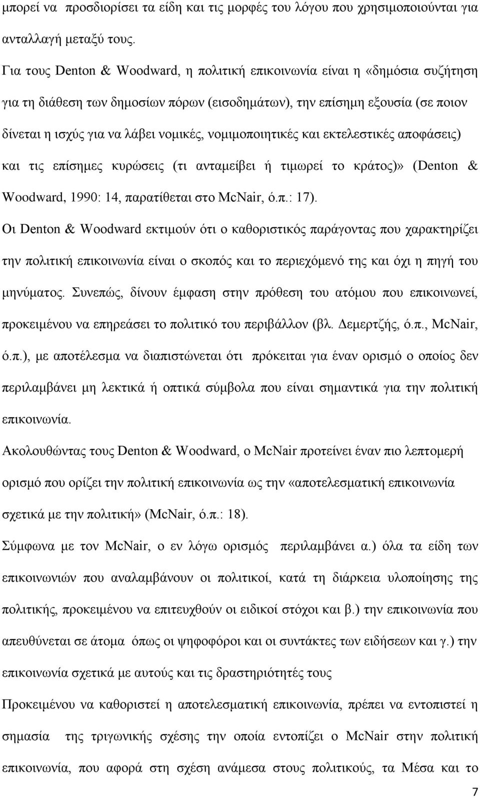 νομιμοποιητικές και εκτελεστικές αποφάσεις) και τις επίσημες κυρώσεις (τι ανταμείβει ή τιμωρεί το κράτος)» (Denton & Woodward, 1990: 14, παρατίθεται στο McNair, ό.π.: 17).