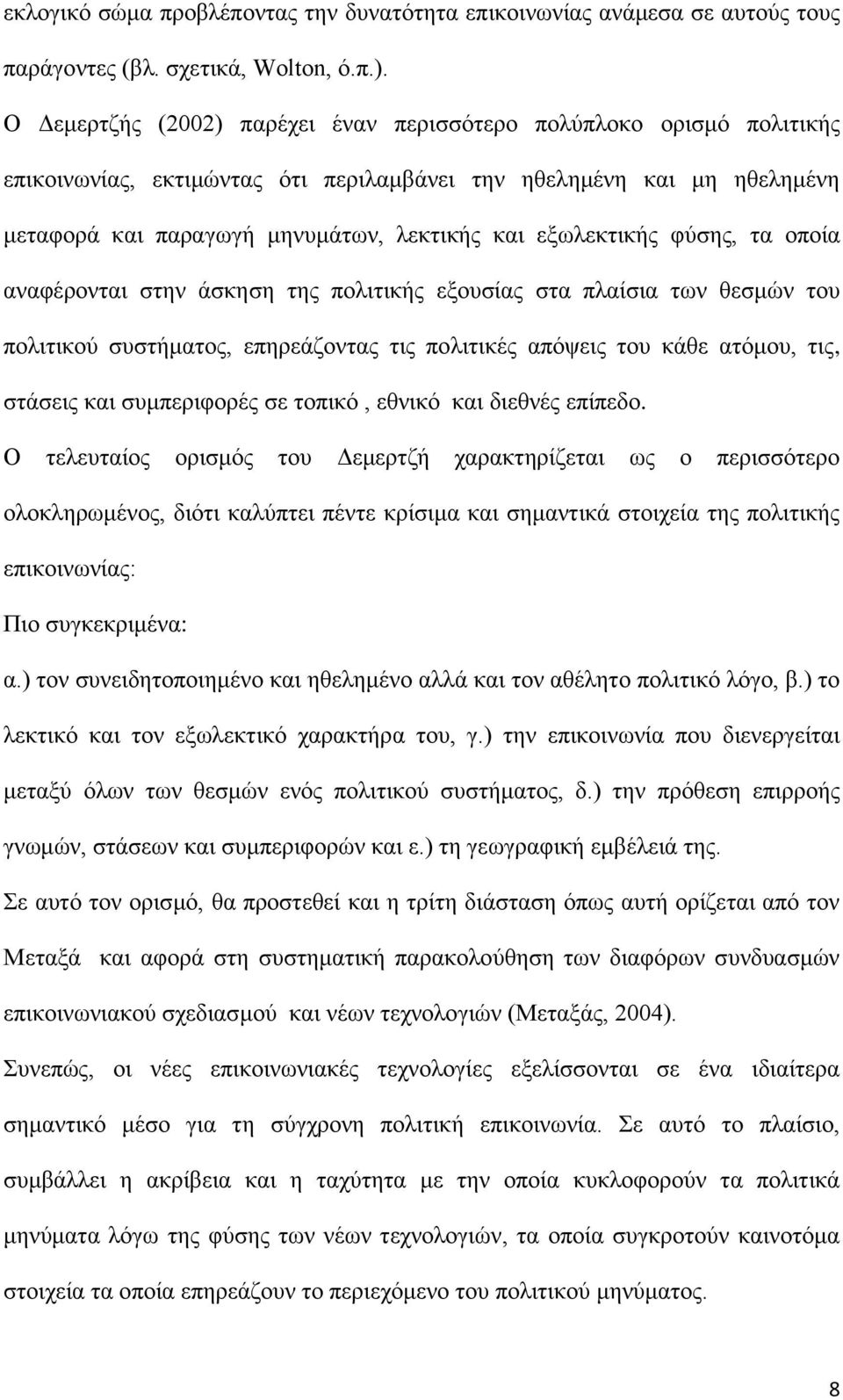εξωλεκτικής φύσης, τα οποία αναφέρονται στην άσκηση της πολιτικής εξουσίας στα πλαίσια των θεσμών του πολιτικού συστήματος, επηρεάζοντας τις πολιτικές απόψεις του κάθε ατόμου, τις, στάσεις και