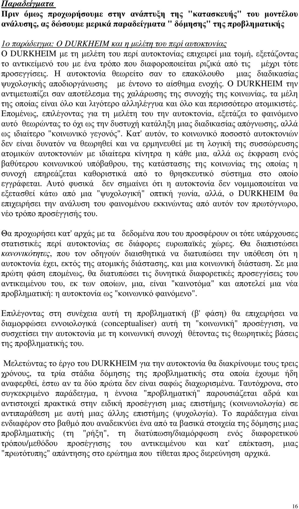 Η αυτοκτονία θεωρείτο σαν το επακόλουθο μιας διαδικασίας ψυχολογικής αποδιοργάνωσης με έντονο το αίσθημα ενοχής.