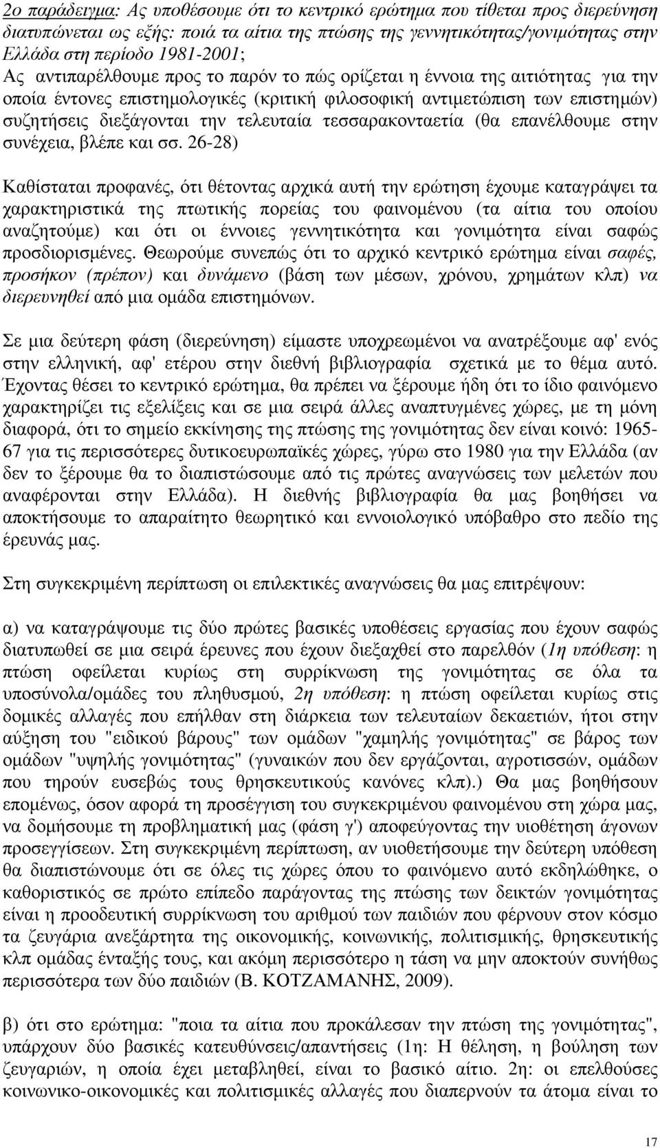 τεσσαρακονταετία (θα επανέλθουμε στην συνέχεια, βλέπε και σσ.