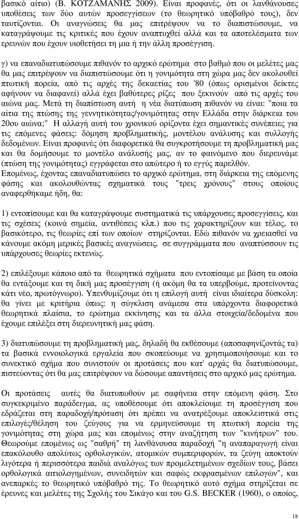 γ) να επαναδιατυπώσουμε πιθανόν το αρχικό ερώτημα στο βαθμό που οι μελέτες μας θα μας επιτρέψουν να διαπιστώσουμε ότι η γονιμότητα στη χώρα μας δεν ακολουθεί πτωτική πορεία, από τις αρχές της