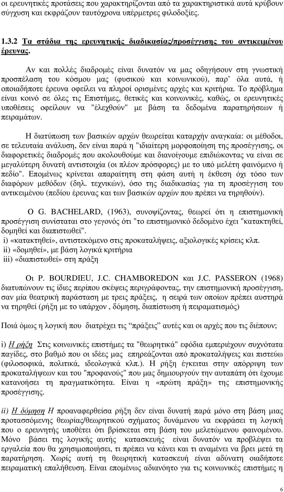 Αν και πολλές διαδρομές είναι δυνατόν να μας οδηγήσουν στη γνωστική προσπέλαση του κόσμου μας (φυσικού και κοινωνικού), παρ όλα αυτά, ή οποιαδήποτε έρευνα οφείλει να πληροί ορισμένες αρχές και