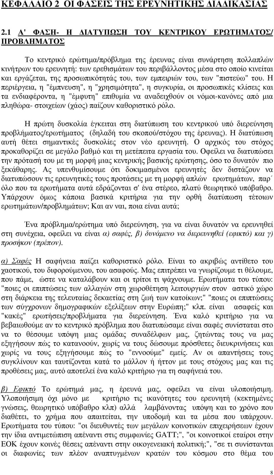 κινείται και εργάζεται, της προσωπικότητάς του, των εμπειριών του, των "πιστεύω" του.