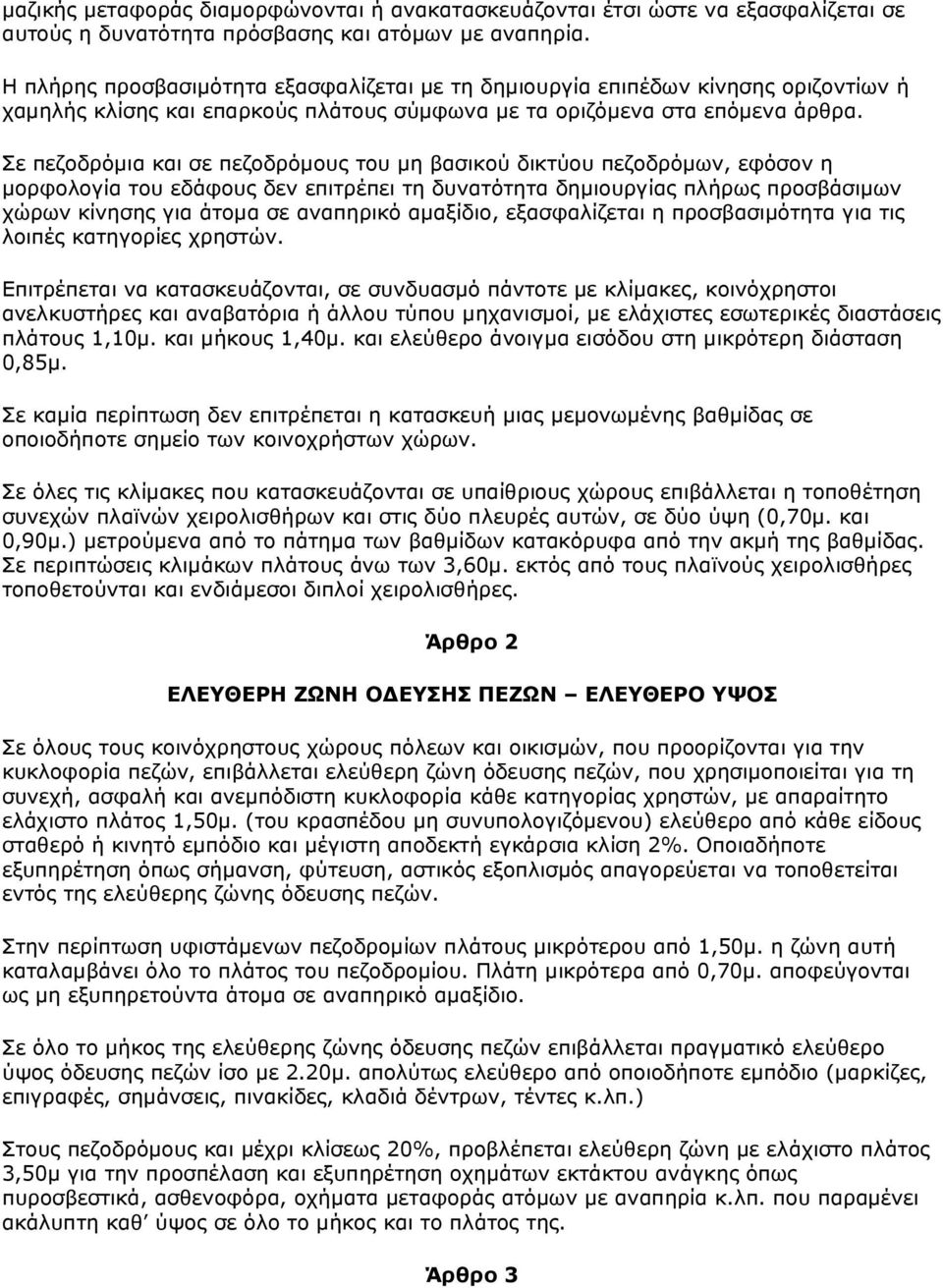 Σε πεζοδρόµια και σε πεζοδρόµους του µη βασικού δικτύου πεζοδρόµων, εφόσον η µορφολογία του εδάφους δεν επιτρέπει τη δυνατότητα δηµιουργίας πλήρως προσβάσιµων χώρων κίνησης για άτοµα σε αναπηρικό