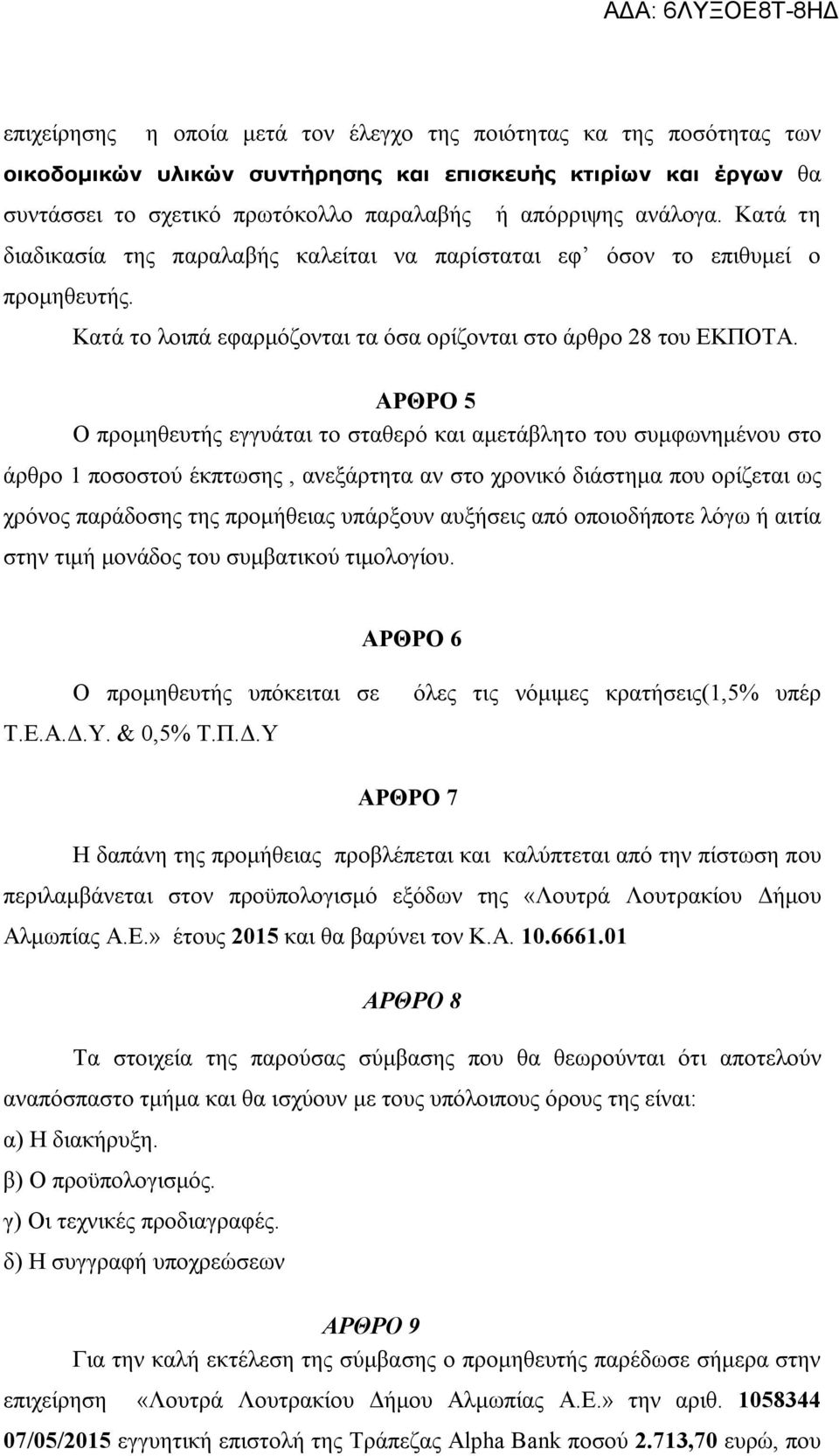 ΑΡΘΡΟ 5 Ο προμηθευτής εγγυάται το σταθερό και αμετάβλητο του συμφωνημένου στο άρθρο 1 ποσοστού έκπτωσης, ανεξάρτητα αν στο χρονικό διάστημα που ορίζεται ως χρόνος παράδοσης της προμήθειας υπάρξουν