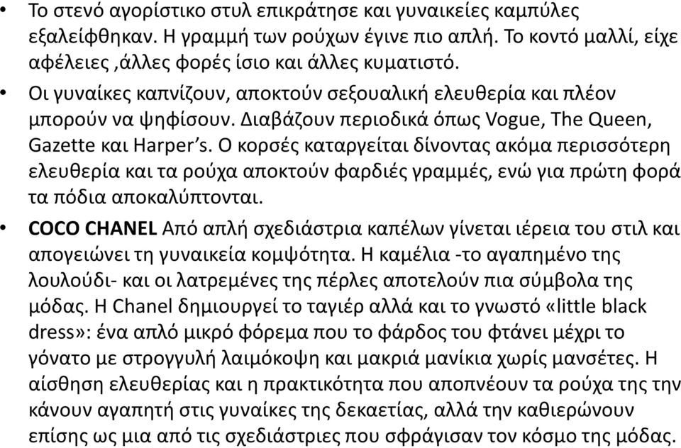 Ο κορσές καταργείται δίνοντας ακόμα περισσότερη ελευθερία και τα ρούχα αποκτούν φαρδιές γραμμές, ενώ για πρώτη φορά τα πόδια αποκαλύπτονται.