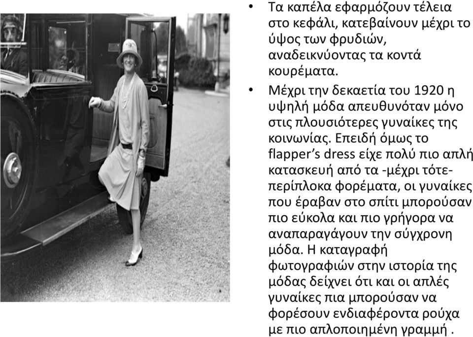 Επειδή όμως το flapper s dress είχε πολύ πιο απλή κατασκευή από τα -μέχρι τότεπερίπλοκα φορέματα, οι γυναίκες που έραβαν στο σπίτι μπορούσαν