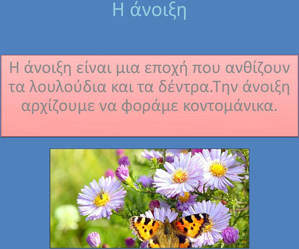 λουλούδια και τα δέντρα.