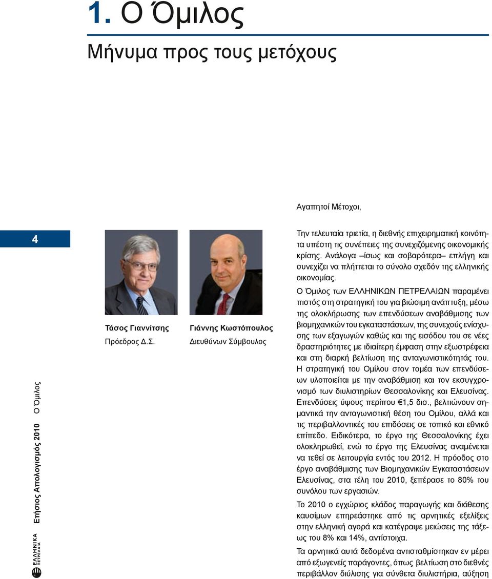 Διευθύνων Σύμβουλος Ο Όμιλος των ΕΛΛΗΝΙΚΩΝ ΠΕΤΡΕΛΑΙΩΝ παραμένει πιστός στη στρατηγική του για βιώσιμη ανάπτυξη, μέσω της ολοκλήρωσης των επενδύσεων αναβάθμισης των βιομηχανικών του εγκαταστάσεων, της