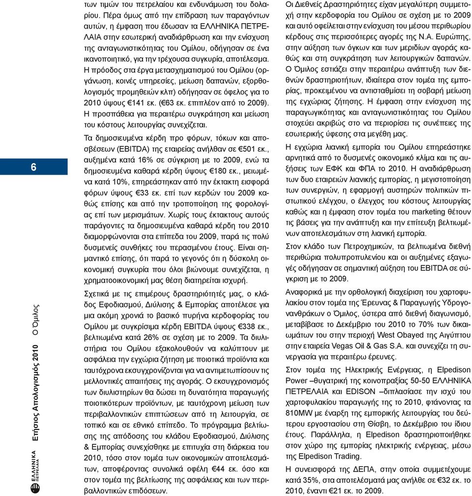 ικανοποιητικό, για την τρέχουσα συγκυρία, αποτέλεσμα.