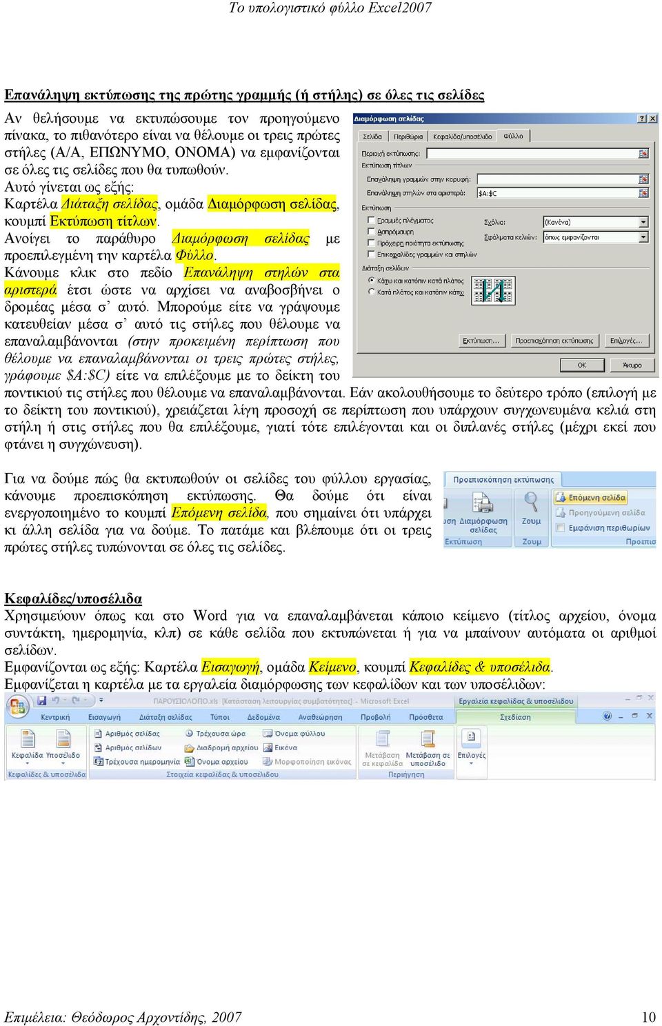 Ανοίγει το παράθυρο Διαμόρφωση σελίδας με προεπιλεγμένη την καρτέλα Φύλλο. Κάνουμε κλικ στο πεδίο Επανάληψη στηλών στα αριστερά έτσι ώστε να αρχίσει να αναβοσβήνει ο δρομέας μέσα σ αυτό.