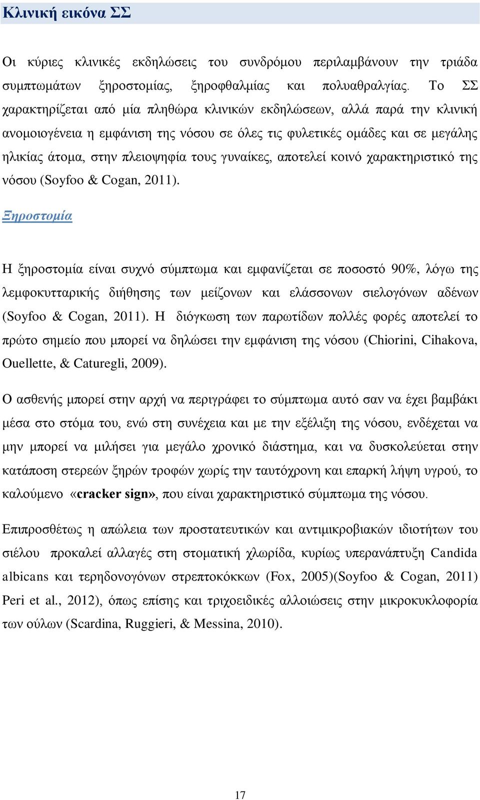 γυναίκες, αποτελεί κοινό χαρακτηριστικό της νόσου (Soyfoo & Cogan, 2011).