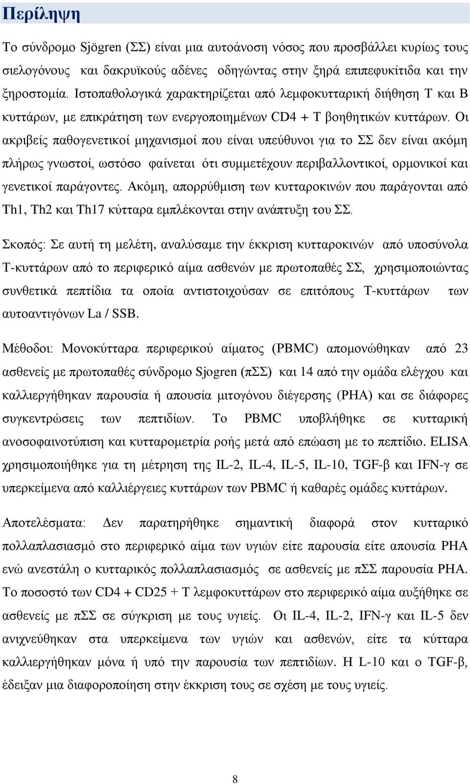 Οι ακριβείς παθογενετικοί μηχανισμοί που είναι υπεύθυνοι για το ΣΣ δεν είναι ακόμη πλήρως γνωστοί, ωστόσο φαίνεται ότι συμμετέχουν περιβαλλοντικοί, ορμονικοί και γενετικοί παράγοντες.