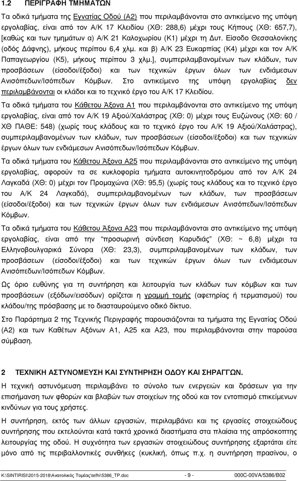 και β) Α/Κ 23 Ευκαρπίας (Κ4) µέχρι και τον Α/Κ Παπαγεωργίου (Κ5), µήκους περίπου 3 χλµ.