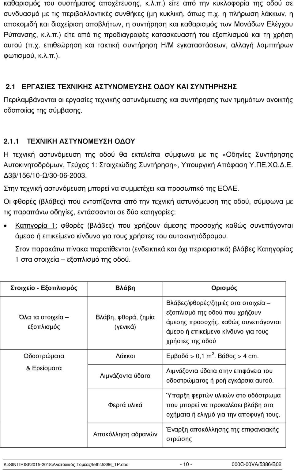 1 ΕΡΓΑΣΙΕΣ ΤΕΧΝΙΚΗΣ ΑΣΤΥΝΟΜΕΥΣΗΣ Ο ΟΥ ΚΑΙ ΣΥΝΤΗΡΗΣΗΣ Περιλαµβάνονται οι εργασίες τεχνικής αστυνόµευσης και συντήρησης των τµηµάτων ανοικτής οδοποιίας της σύµβασης. 2.1.1 ΤΕΧΝΙΚΗ ΑΣΤΥΝΟΜΕΥΣΗ Ο ΟΥ Η τεχνική αστυνόµευση της οδού θα εκτελείται σύµφωνα µε τις «Οδηγίες Συντήρησης Αυτοκινητοδρόµων, Τεύχος 1: Στοιχειώδης Συντήρηση», Υπουργική Απόφαση Υ.
