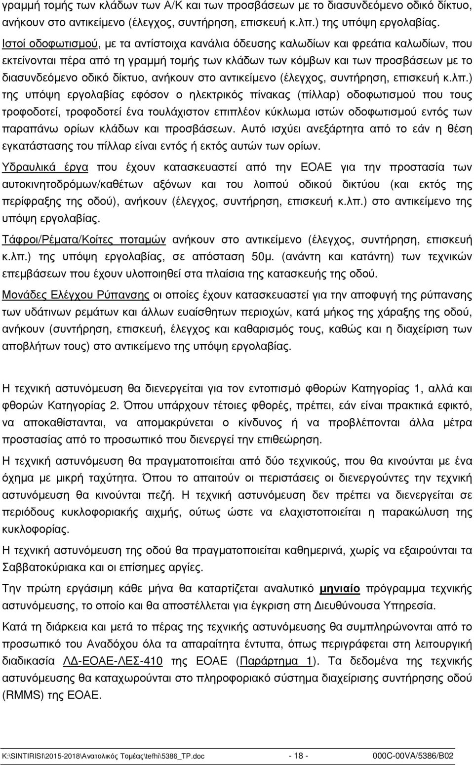 ανήκουν στο αντικείµενο (έλεγχος, συντήρηση, επισκευή κ.λπ.