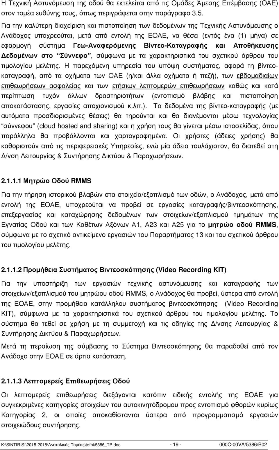 Γεω-Αναφερόµενης Βίντεο-Καταγραφής και Αποθήκευσης εδοµένων στο Σύννεφο, σύµφωνα µε τα χαρακτηριστικά του σχετικού άρθρου του τιµολογίου µελέτης.