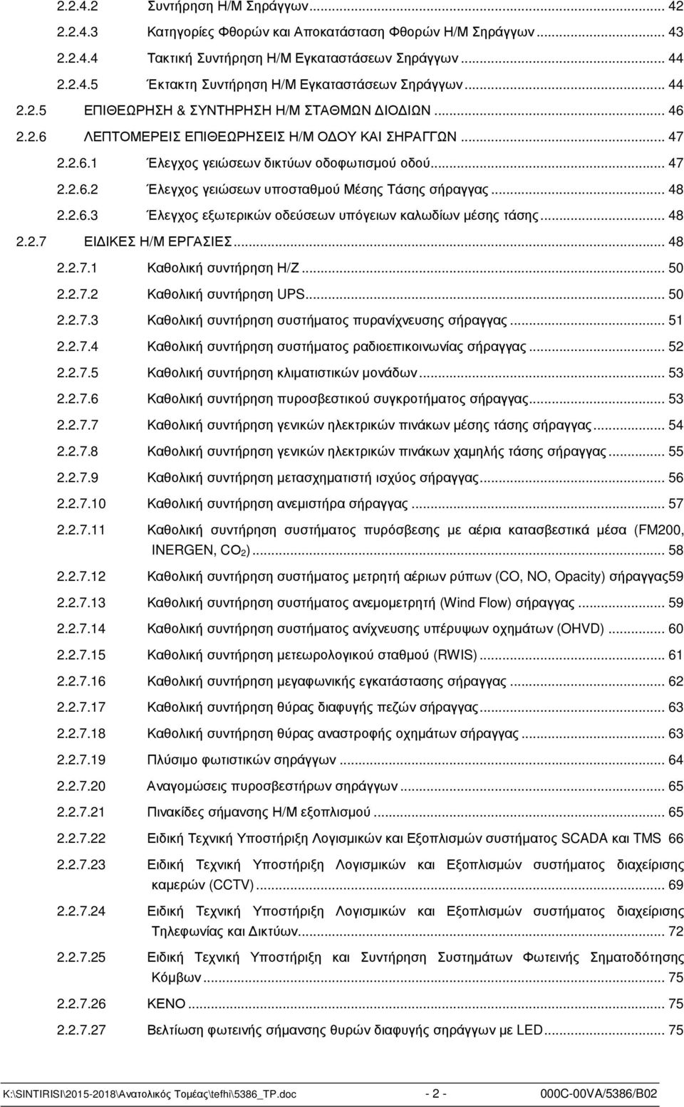 .. 48 2.2.6.3 Έλεγχος εξωτερικών οδεύσεων υπόγειων καλωδίων µέσης τάσης... 48 2.2.7 ΕΙ ΙΚΕΣ Η/Μ ΕΡΓΑΣΙΕΣ... 48 2.2.7.1 Καθολική συντήρηση Η/Ζ... 50 2.2.7.2 Καθολική συντήρηση UPS... 50 2.2.7.3 Καθολική συντήρηση συστήµατος πυρανίχνευσης σήραγγας.