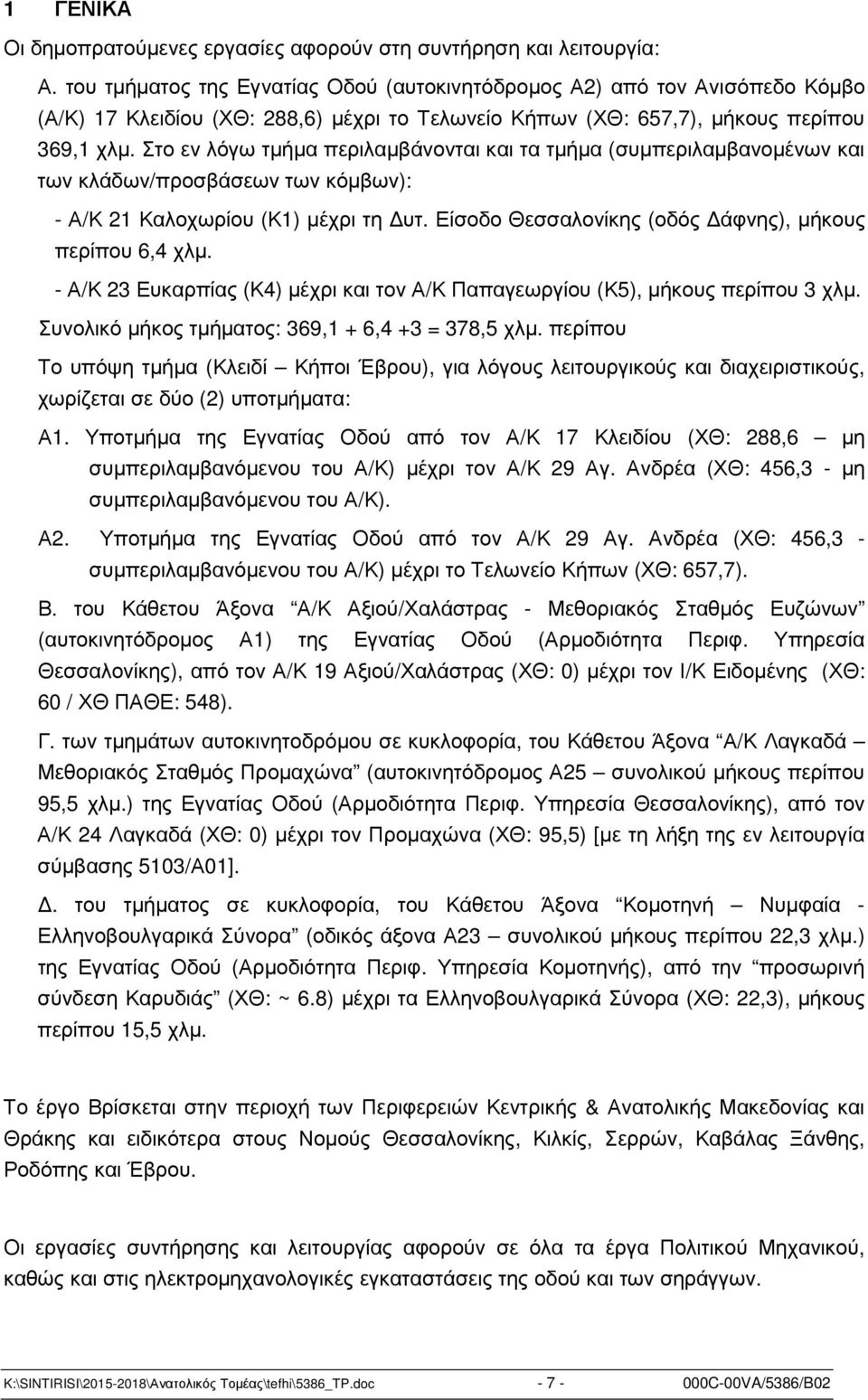Στο εν λόγω τµήµα περιλαµβάνονται και τα τµήµα (συµπεριλαµβανοµένων και των κλάδων/προσβάσεων των κόµβων): - Α/Κ 21 Καλοχωρίου (Κ1) µέχρι τη υτ.