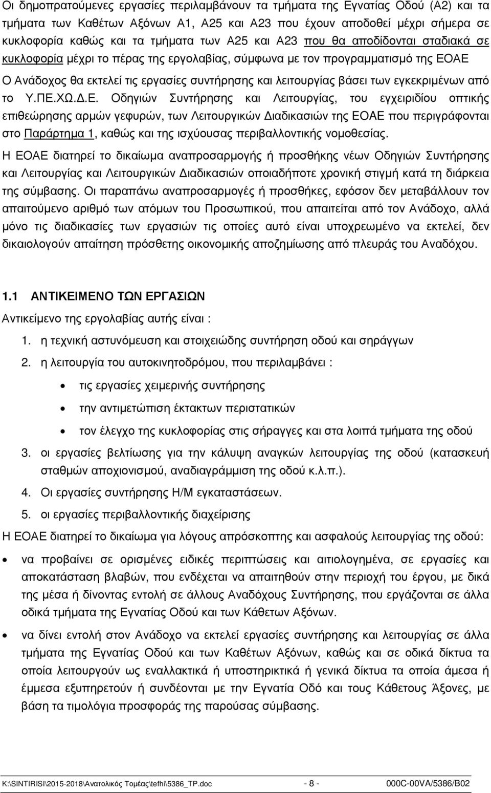 εγκεκριµένων από το Υ.ΠΕ.