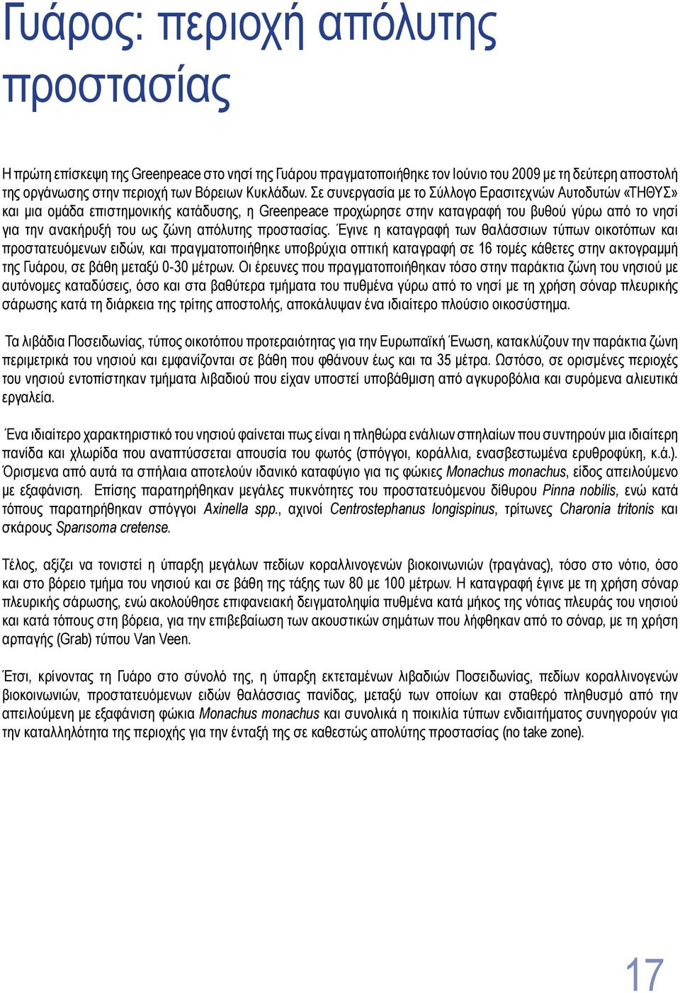 απόλυτης προστασίας.