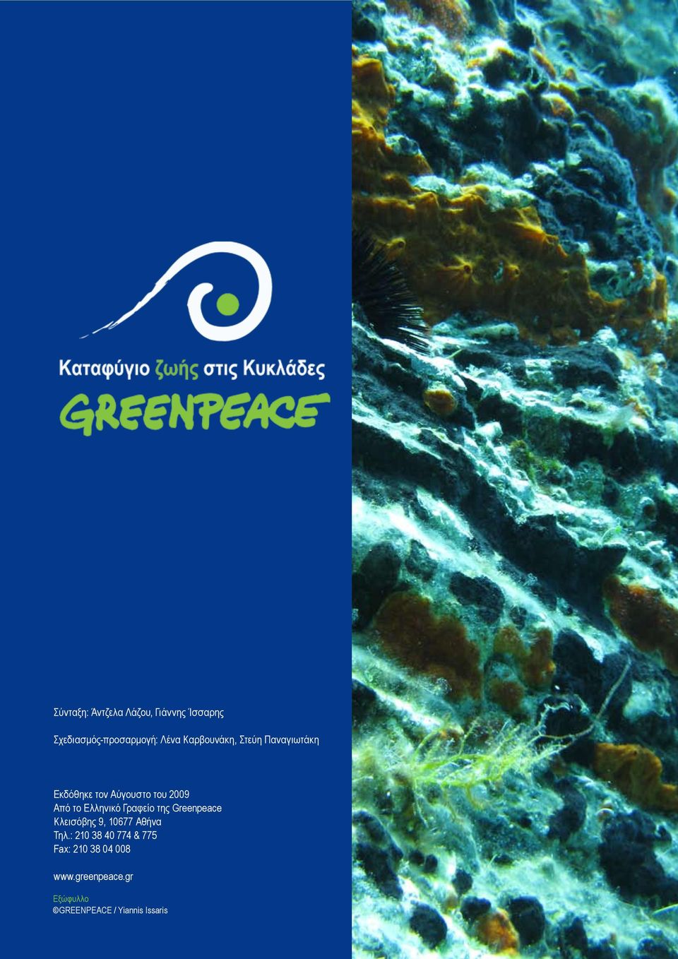 Ελληνικό Γραφείο της Greenpeace Κλεισόβης 9, 10677 Αθήνα Τηλ.