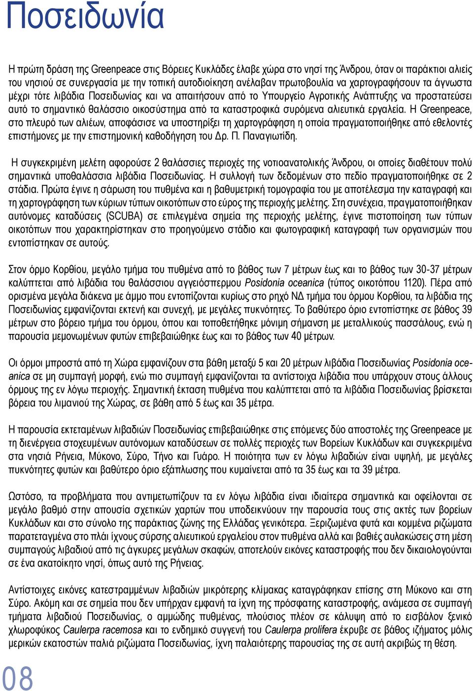 αλιευτικά εργαλεία. Η Greenpeace, στο πλευρό των αλιέων, αποφάσισε να υποστηρίξει τη χαρτογράφηση η οποία πραγματοποιήθηκε από εθελοντές επιστήμονες με την επιστημονική καθοδήγηση του Δρ. Π.