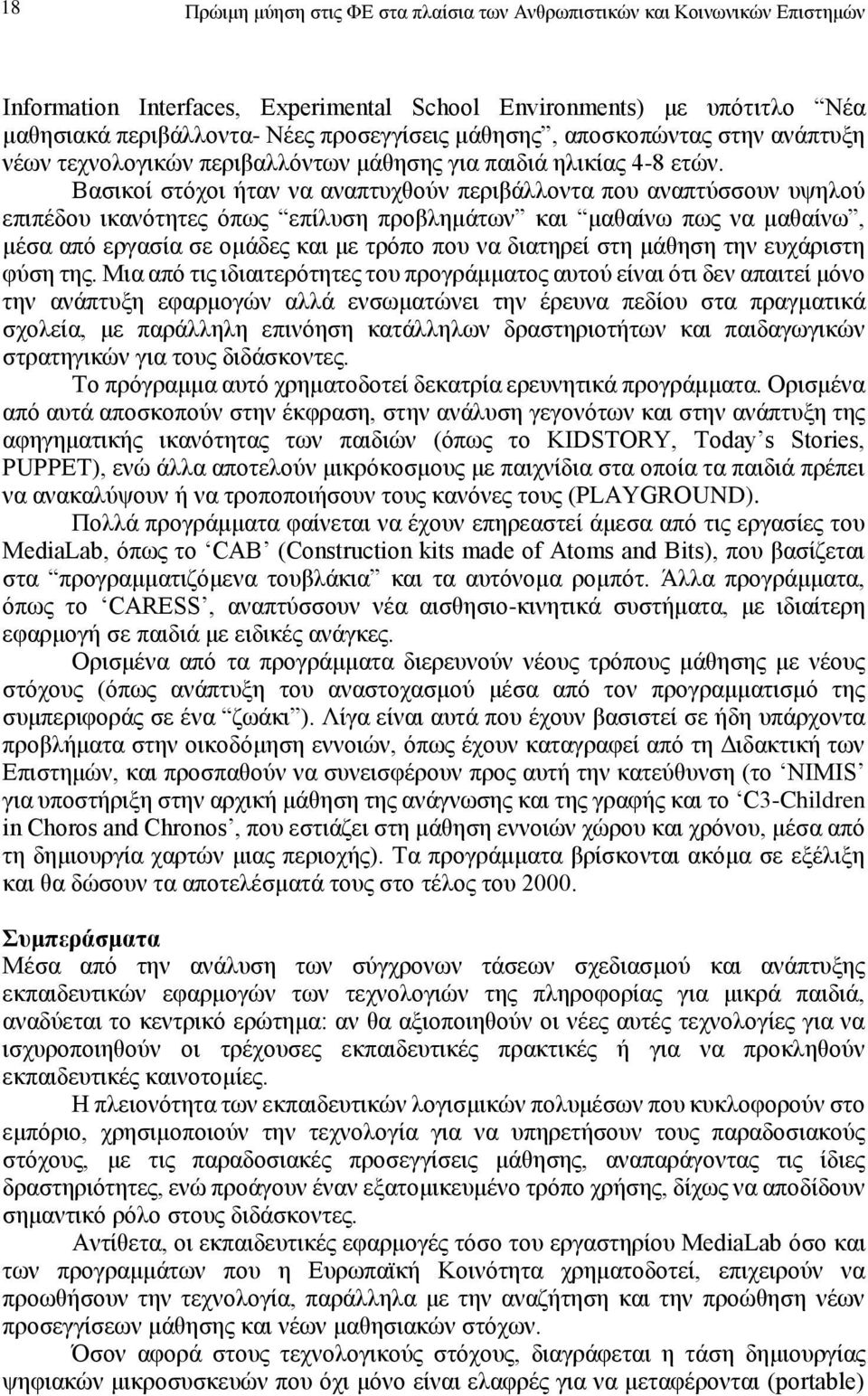 Βασικοί στόχοι ήταν να αναπτυχθούν περιβάλλοντα που αναπτύσσουν υψηλού επιπέδου ικανότητες όπως επίλυση προβλημάτων και μαθαίνω πως να μαθαίνω, μέσα από εργασία σε ομάδες και με τρόπο που να διατηρεί