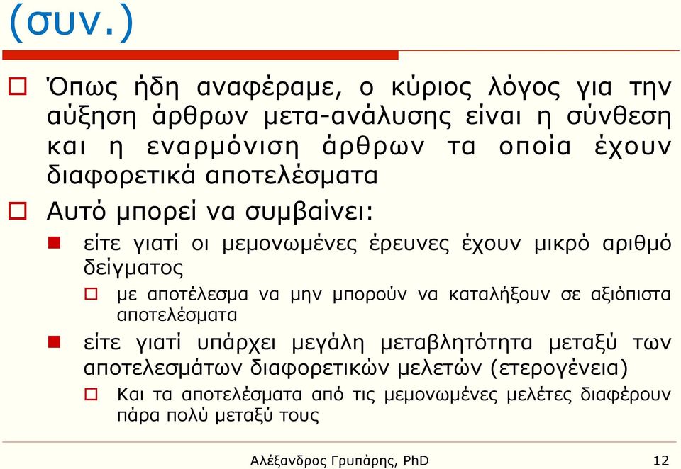 αποτέλεσµα να µην µπορούν να καταλήξουν σε αξιόπιστα αποτελέσµατα είτε γιατί υπάρχει µεγάλη µεταβλητότητα µεταξύ των αποτελεσµάτων