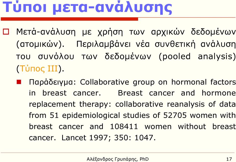 n Παράδειγµα: Collaborative group on hormonal factors in breast cancer.