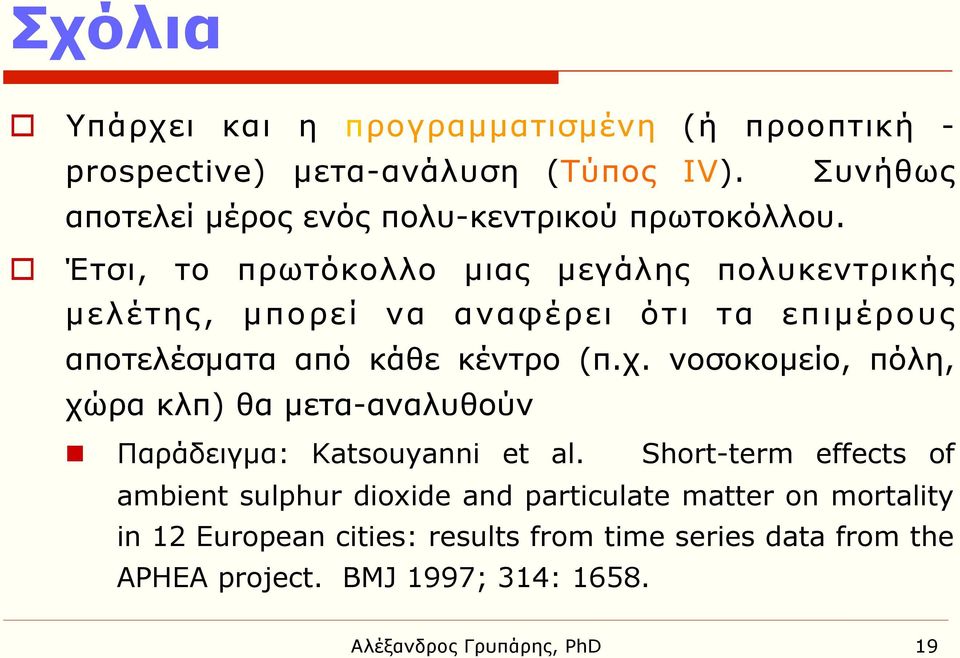 o Έτσι, το πρωτόκολλο µιας µεγάλης πολυκεντρικής µελέτης, µπορεί να αναφέρει ότι τα επιµέρους αποτελέσµατα από κάθε κέντρο (π.χ.