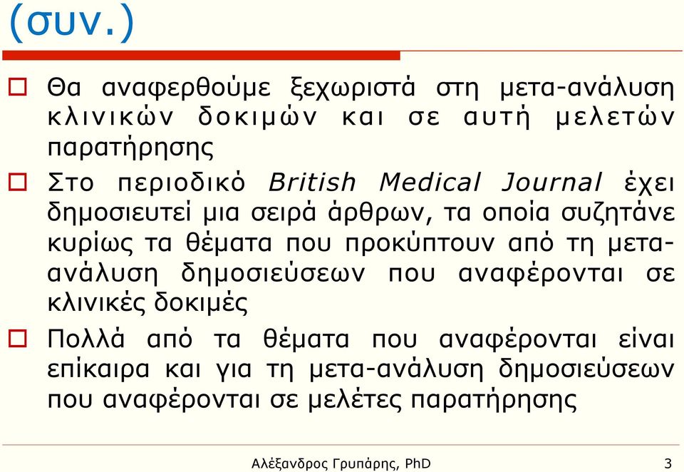 προκύπτουν από τη µεταανάλυση δηµοσιεύσεων που αναφέρονται σε κλινικές δοκιµές o Πολλά από τα θέµατα που