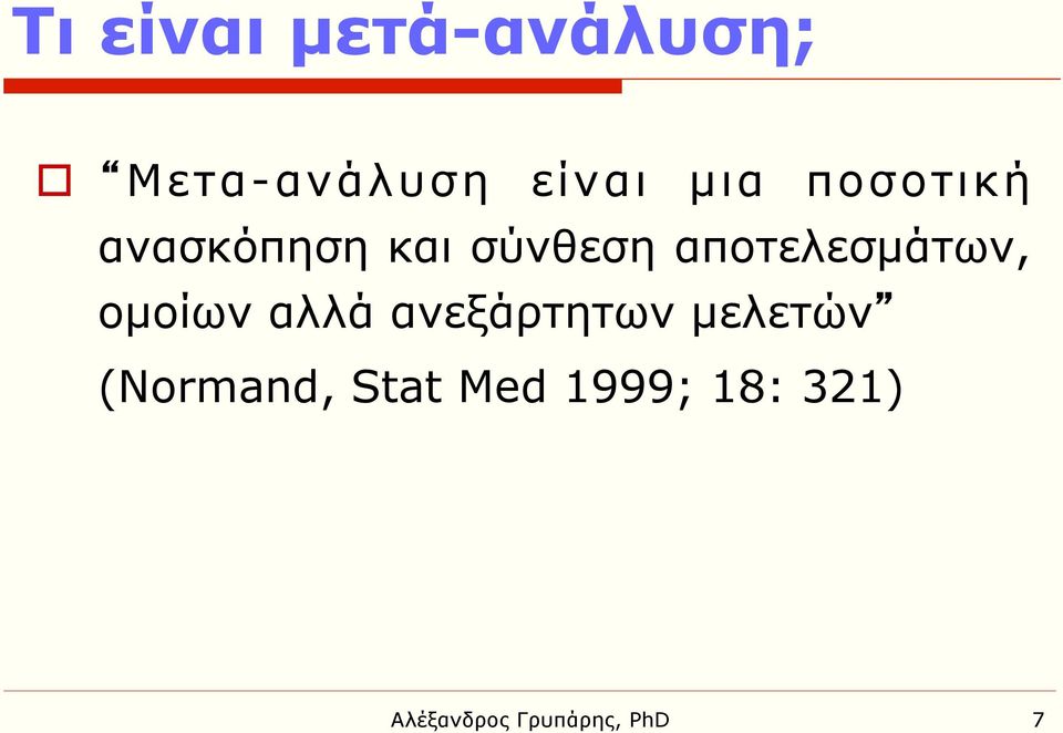 αποτελεσµάτων, οµοίων αλλά ανεξάρτητων µελετών