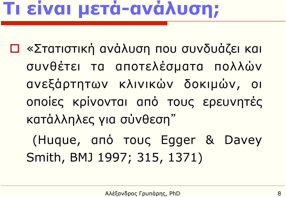 οποίες κρίνονται από τους ερευνητές κατάλληλες για σύνθεση (Huque,