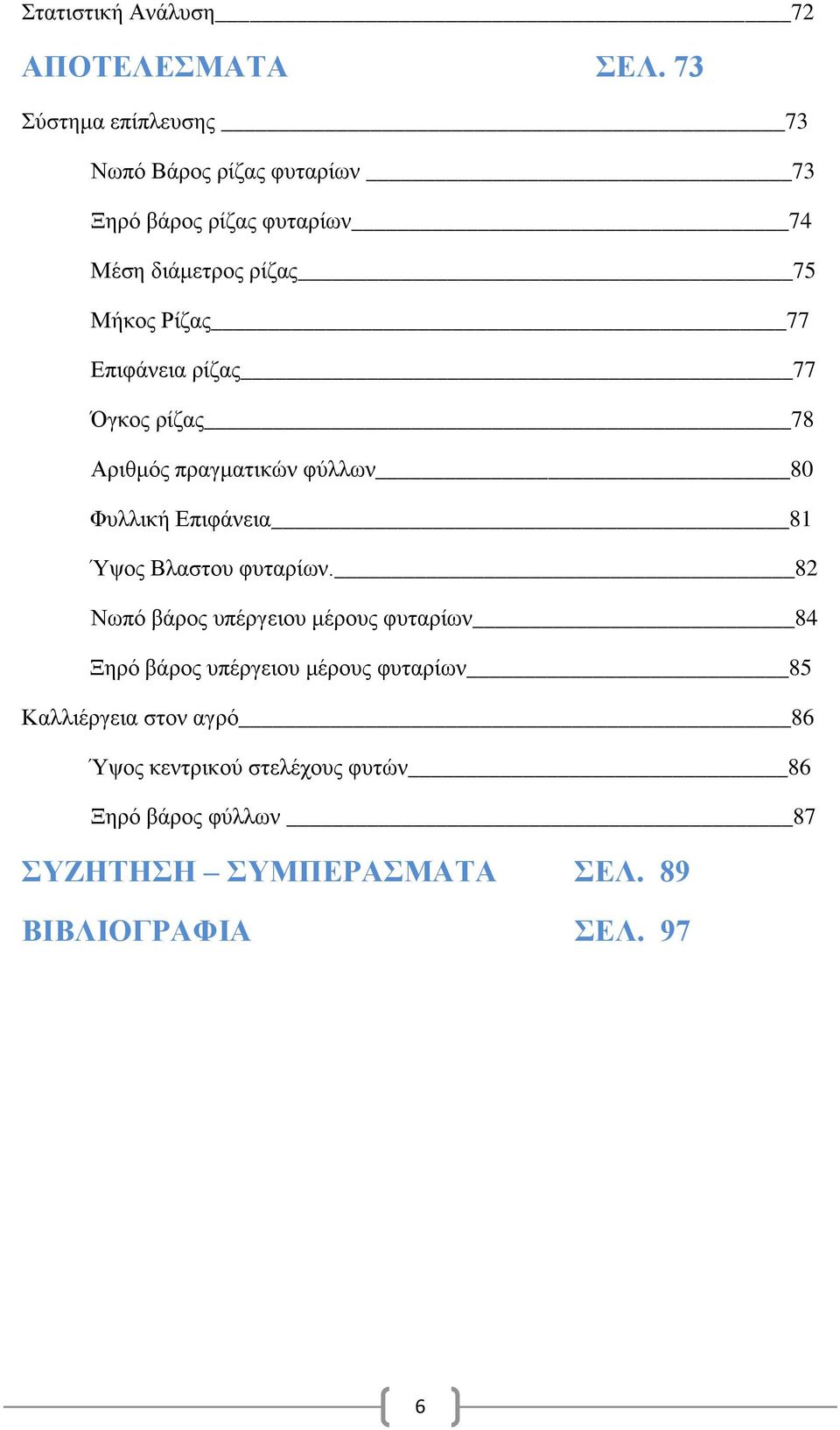 Επιφάνεια ρίζας 77 Όγκος ρίζας 78 Αριθμός πραγματικών φύλλων 80 Φυλλική Επιφάνεια 81 Ύψος Βλαστου φυταρίων.
