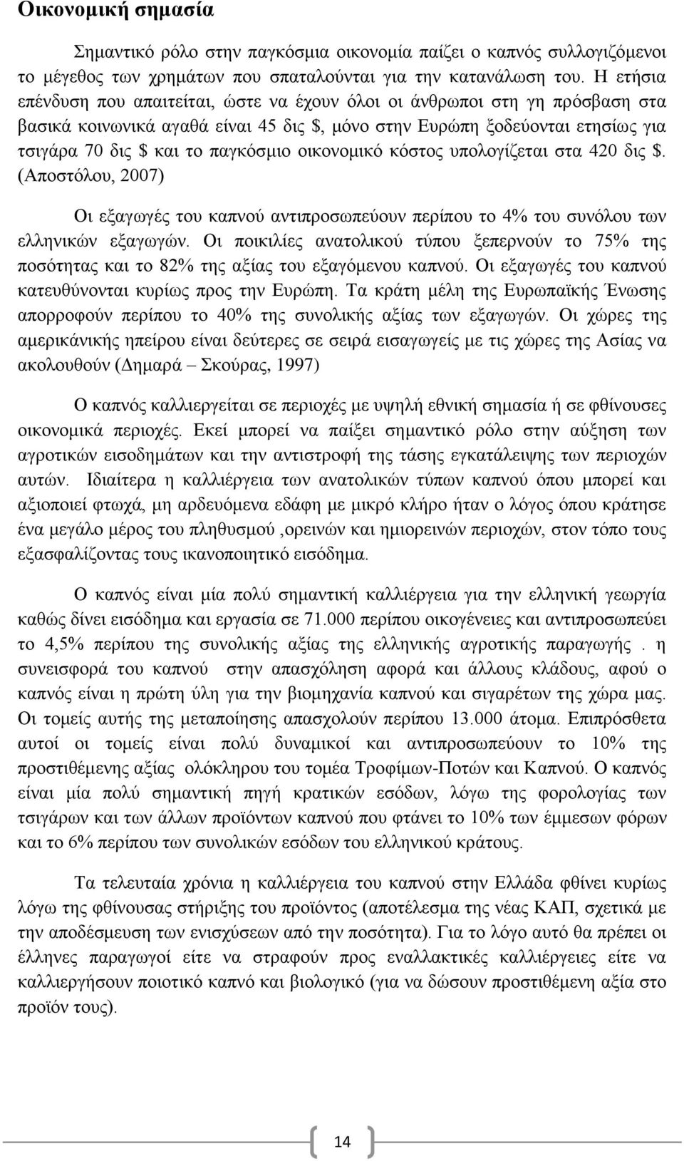 οικονομικό κόστος υπολογίζεται στα 420 δις $. (Αποστόλου, 2007) Οι εξαγωγές του καπνού αντιπροσωπεύουν περίπου το 4% του συνόλου των ελληνικών εξαγωγών.
