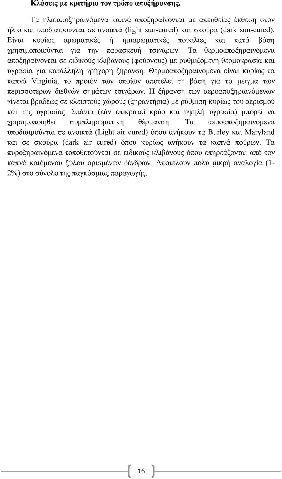 Τα θερμοαποξηραινόμενα αποξηραίνονται σε ειδικούς κλιβάνους (φούρνους) με ρυθμιζόμενη θερμοκρασία και υγρασία για κατάλληλη γρήγορη ξήρανση.