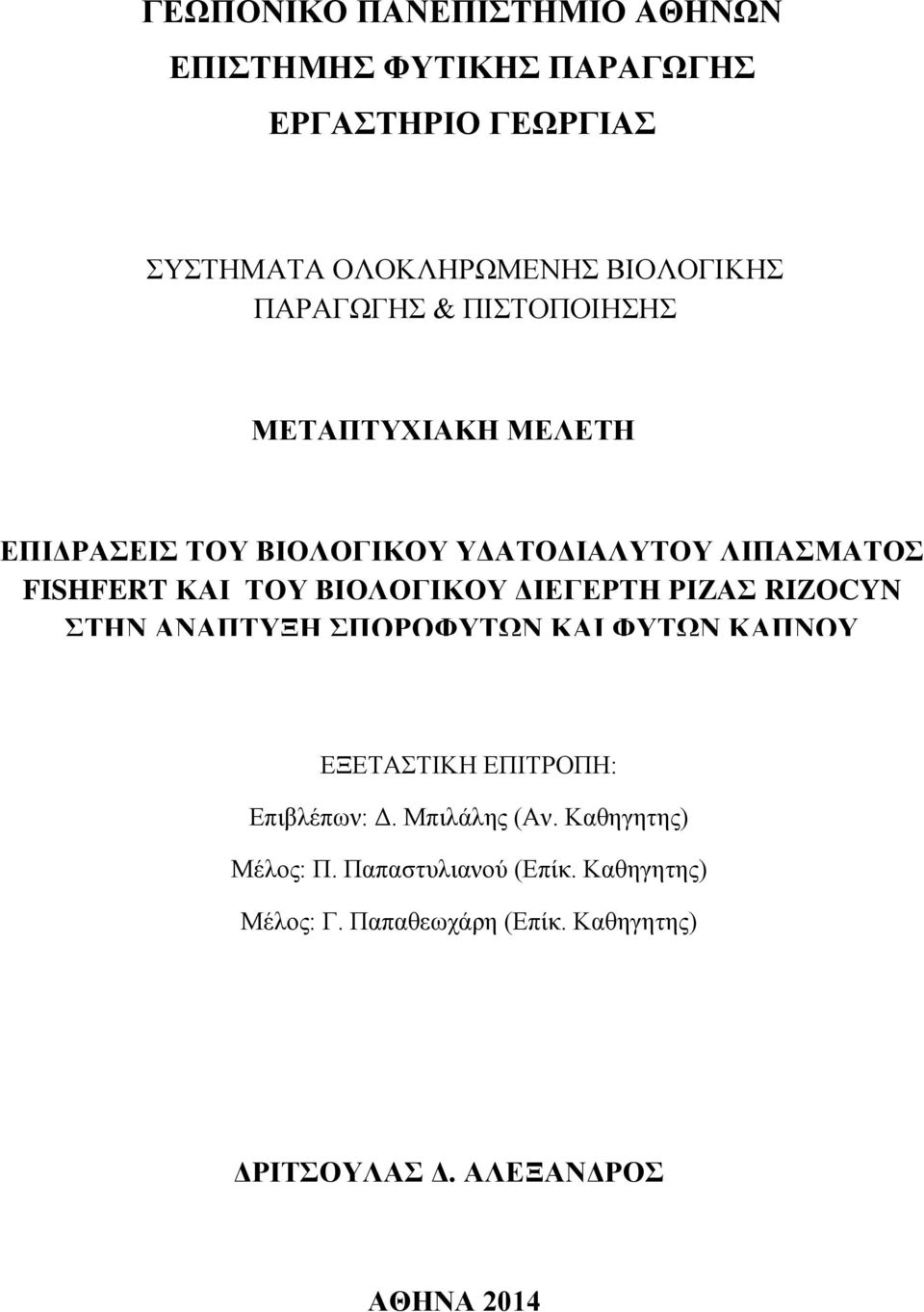 ΒΙΟΛΟΓΙΚΟΥ ΔΙΕΓΕΡΤΗ ΡΙΖΑΣ RIZOCYN ΣΤΗΝ ΑΝΑΠΤΥΞΗ ΣΠΟΡΟΦΥΤΩΝ ΚΑΙ ΦΥΤΩΝ ΚΑΠΝΟΥ ΕΞΕΤΑΣΤΙΚΗ ΕΠΙΤΡΟΠΗ: Επιβλέπων: Δ.
